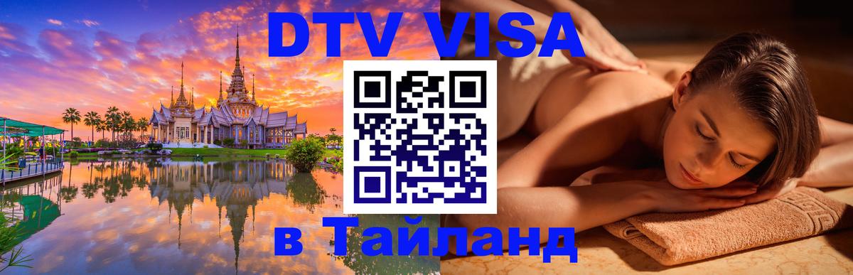 DTV Виза в Тайланд для россиян 