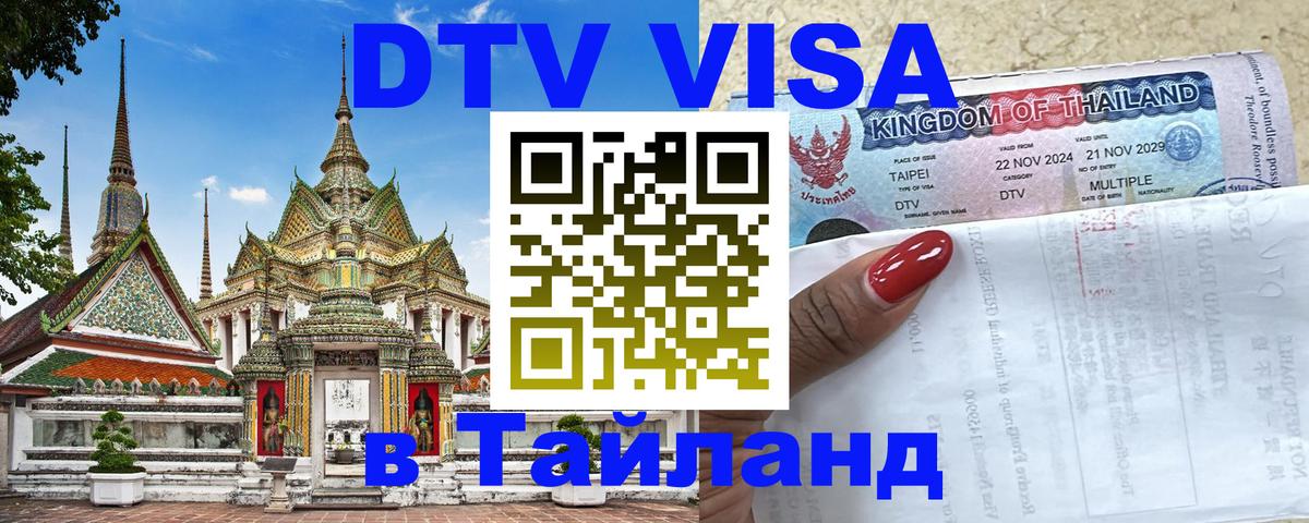 Visa ДТВ Тайланд помощь Кисловодск 